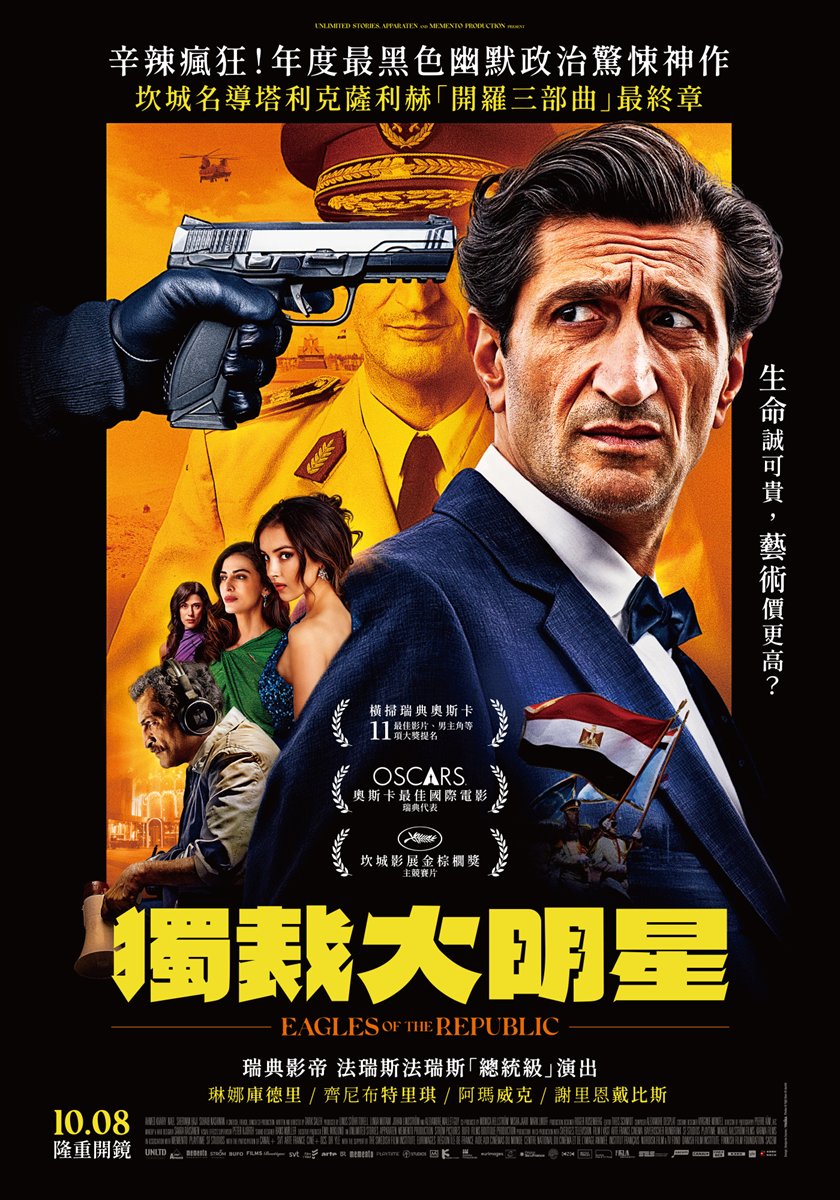 《獨裁大明星》電影海報